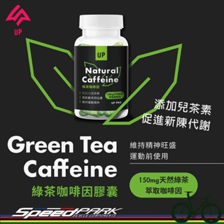 【速度公園】UP PRO『綠茶咖啡因 膠囊』天然萃取 維持運動精神，新增兒茶素 促進新陳代謝，補給品 自行車馬拉松三鐵