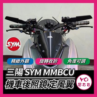 YO買百貨 SYM MMBCU 曼巴後照鏡 機車後照鏡 定風翼 後照鏡 通用 改裝 後視鏡 仿賽 通用後照鏡 機車後視鏡