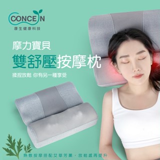 【原廠現貨免運】CONCERN 康生 摩力寶貝-雙舒壓按摩枕 CON-186｜深層揉捏 溫感熱敷 釋放肌肉深層壓力