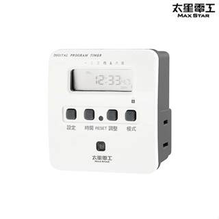 【含稅店】MAXSTAR太星電工 數位式定時器 OTM304A 電子式定時器 OTM-304A 2P插頭