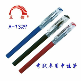 【Wen 文具】巨倫 A-1329 考試專用中性筆 0.5
