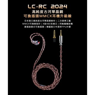 志達電子 FiiO LC-RC 高純度古河單晶銅可換插頭MMCX耳機升級線(2024版) 3.5mm/4.4mm