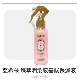 ★當天出貨★現貨★KAFEN 卡氛 亞希朵-臻萃潤髮胺基酸保濕液★1瓶150ml★免沖洗護髮