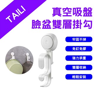 →臺灣現貨← 太力 TAILI 真空吸盤臉盆雙層掛勾 免打孔浴盆架 無痕掛勾 面盆架掛勾 浴盆澡盆收納 強力吸盤掛勾