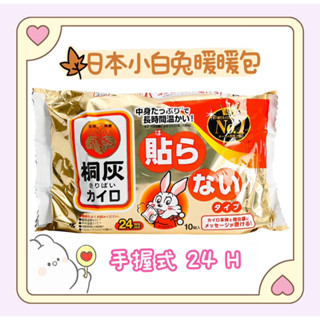 板橋江子翠→日本製 小白兔24H手握式暖暖包 小林製藥 桐灰 暖手包 小白兔暖暖包 手握式(10片/包)
