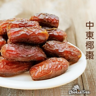 椰棗 中東椰棗 波斯蜜棗 果乾 水果乾 純天然 清真食品 餅乾樹 cookietree