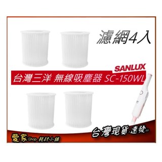 4入濾網 適用 SANLUX 臺灣 三洋 DC二合一無線吸塵器SC-150WL