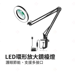 【現貨+臺灣出貨】LED環形放大鏡檯燈 折疊檯燈 閱讀檯燈 美甲燈 美容燈 實驗燈 桌燈 護眼檯燈 LED檯燈 生活小品