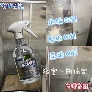 有垢好頑 強效水垢剋星 去垢 尿垢 浴室 黴菌 廚房 水垢清潔劑 大掃除