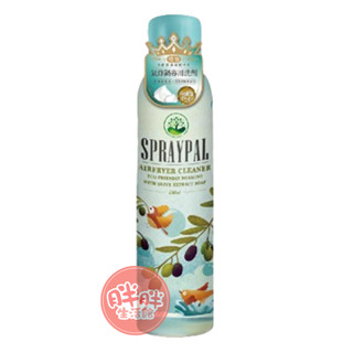 Spraypal 噴寶 橄欖皂液泡沫式氣炸鍋專用洗滌噴霧 氣炸鍋 烤箱 抽油煙機 250ml 洗滌噴霧【胖胖生活館】