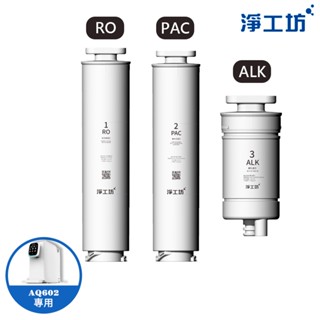 【AQUAS淨工坊】AQ602 RO瞬熱開飲機 濾心(PAC RO ALK)