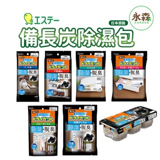 ST 雞仔牌 備長炭除濕包 吸濕小包 除濕消臭 多種尺寸給予小空間乾燥 鞋用 衣用 衣櫃 抽屜 脫臭 日本原裝 現貨