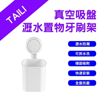 →臺灣現貨← 太力 TAILI 真空吸盤瀝水置物牙刷架 牙刷收納盒 化妝品收納籃 浴室置物架 吸盤無痕掛架 瀝水置物盒