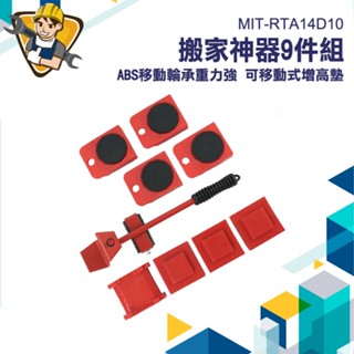 多功能搬家神器 省力搬家工具 重物移動工具 傢俱移動器 挪位神器 搬重器 傢俱搬運器 MIT-RTA14D10