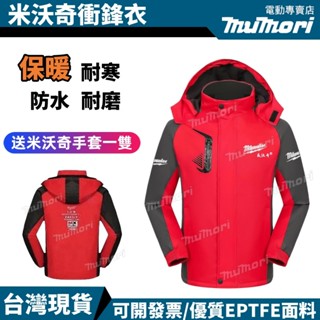 臺灣發貨 優質外套 米沃奇衣服 衝鋒衣 上衣 風衣工作服 防護衣服 長袖 防寒 防雨 保暖 工裝 工地工作服