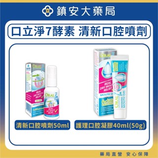 ORAL7 口立淨7 酵素 清新口腔噴劑50ml 護理口腔凝膠50g 鎮安中西安和藥局