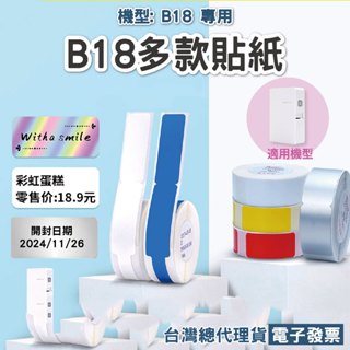 精臣標籤貼紙 NIIMBOT B18 N1標籤機原廠標籤貼紙 精油彩色姓名貼價格標示收帳便簽貼紙