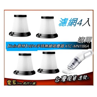 4入濾網 適【Kolin歌林】HEPA手持無線吸塵器 KTC-MN1186A