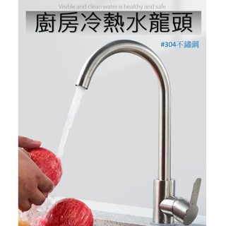 【電子發票】不鏽鋼廚房檯面水龍頭.大彎管 廚房水龍頭.冷熱水龍頭 冷熱立式龍頭 #304不銹鋼水龍頭 流理臺水龍頭