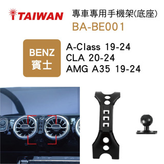 I-TAIWAN 專車專用手機架(底座) BA-BE001 賓士A-CLASS/CLA/AMG A35【真便宜】