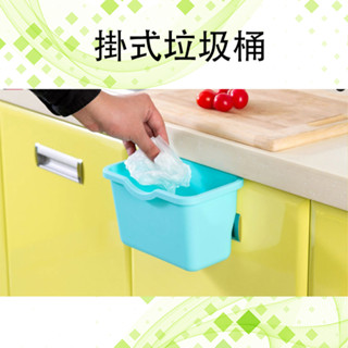 外掛式垃圾桶 垃圾桶 廚餘桶 收納桶 廚房用品 收納 廚房收納桶 廚房櫥櫃創意門掛式垃圾桶 小型垃圾桶 掛式垃圾桶