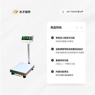 木子磅秤 =鈺恆= 電子計重檯秤 JWI-700W系列