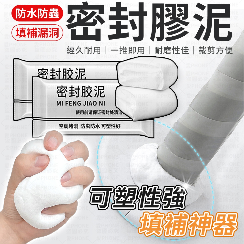 【補洞神器】密封膠泥 密封膠 封膠泥 防水膠 密封泥 修補膠 修補土 填縫膠 防水補牆 裝修冷卻膠 水管密封 補牆補洞
