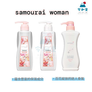 現貨快出｜日本原裝 Samourai woman 香水洗髮精 潤髮 沐浴乳 玫瑰香氛 白玫瑰 香水調 花香 高雅花香