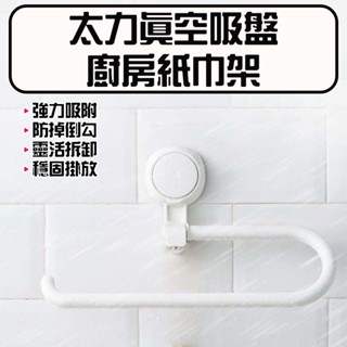 ★在臺現貨☆ 太力 TAILI 真空吸盤廚房紙巾架 餐巾紙架 吸盤捲筒架 無痕紙巾掛架 毛巾抹布架 廚房掛勾 收納掛勾
