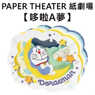 紙劇場 哆啦A夢 紙雕模型 紙模型 立體模型 小叮噹 DORAEMON PAPER THEATER C80