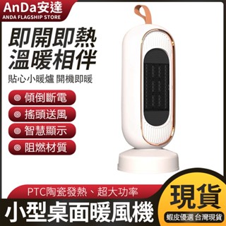 【AnDa 安達】秒出 1300w取暖器暖風機PTC陶瓷小型桌面多功能速熱家用電暖器