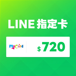 MyCard LINE指定卡720元 | 經銷授權 系統發號 官方旗艦店