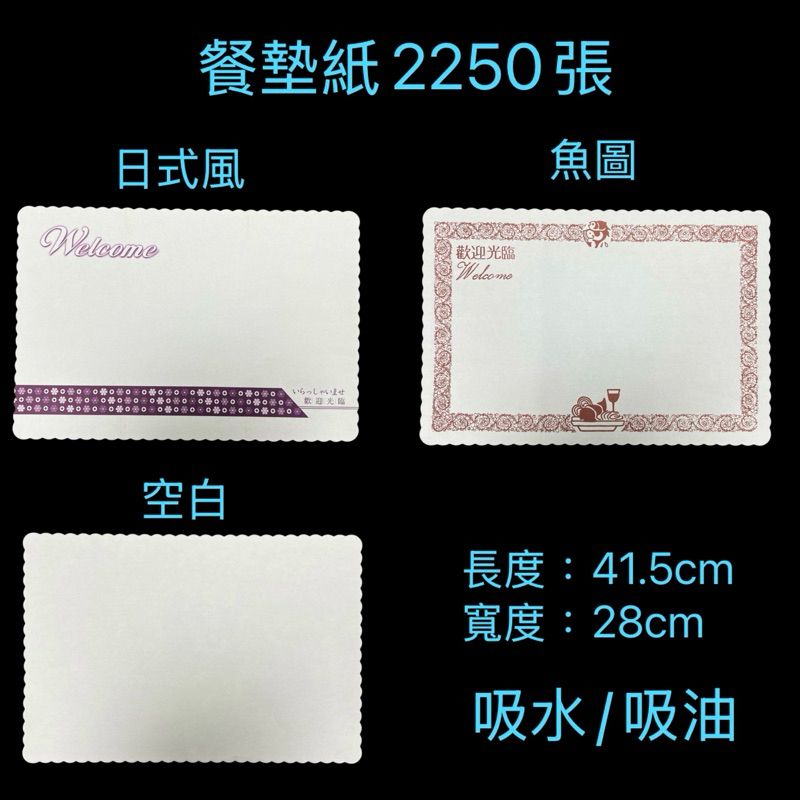 偏遠地區不加價 新竹物流本島免運費 餐墊紙 桌墊 火鍋店/咖啡廳餐墊紙 1箱2250張 公版 日式風格  純白