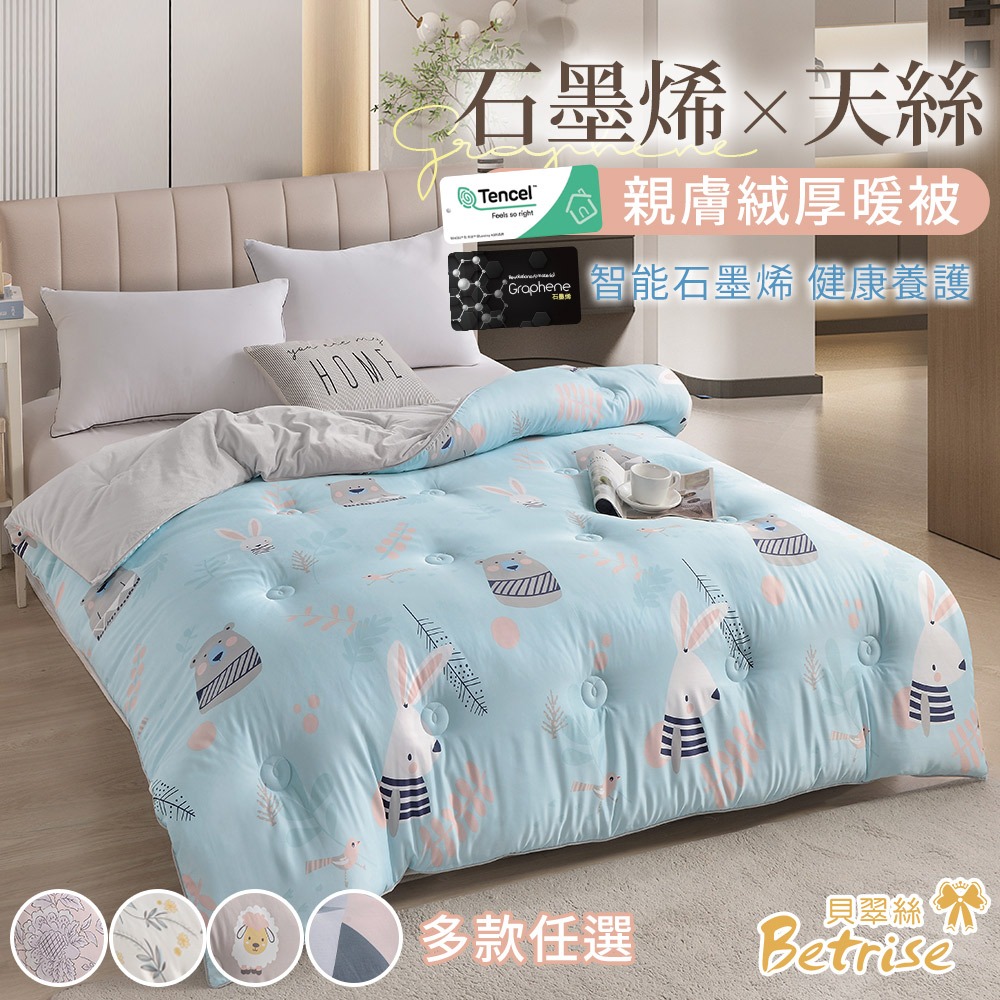 【Betrise 多款任選】石墨烯蓄熱抗菌天絲親膚絨可水洗暖冬被180x210cm-升級加厚款3公斤