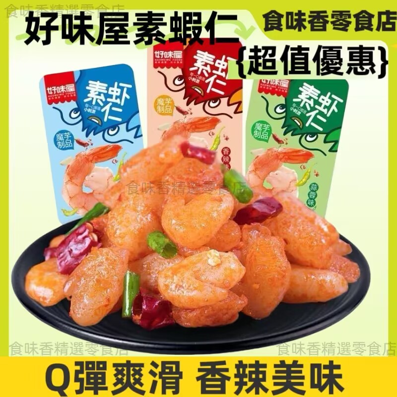 【食味香】熱銷好味屋素蝦仁 好MY小龍蝦 素毛肚 素食小吃嘴 香辣 好味屋素蝦仁 小龍蝦 零食 零 下酒菜 休閒零食