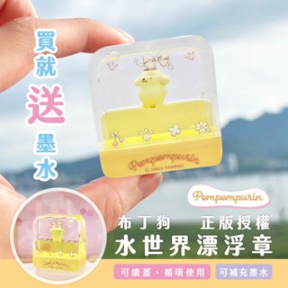 【水世界印章】 三麗鷗-彩繪 布丁狗 漂浮 章-送墨水 連續 印章 酷洛米 大耳狗 人魚漢頓 醜魚 凱蒂 正版授權