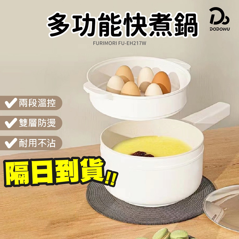 【富力森FURIMORI 2L多功能快煮鍋 】(附蒸籠) 一年保固 蒸鍋 電火鍋 不沾鍋 快煮鍋 美食鍋 台灣公司貨正品