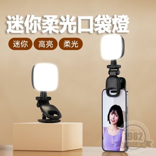 自拍補光燈 柔光燈 手機自拍補光 螢幕照明 隨身迷你燈 自拍燈 緊急照明 迷你燈 手機 平板 筆電 直播 攝影拍照 D5