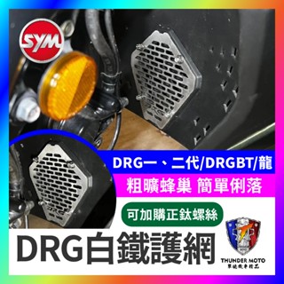 【單德機車】drg 二代 drgbt 二代龍 一代 護網 下水箱護網 水箱護罩 水箱護蓋 進氣孔 drg改裝