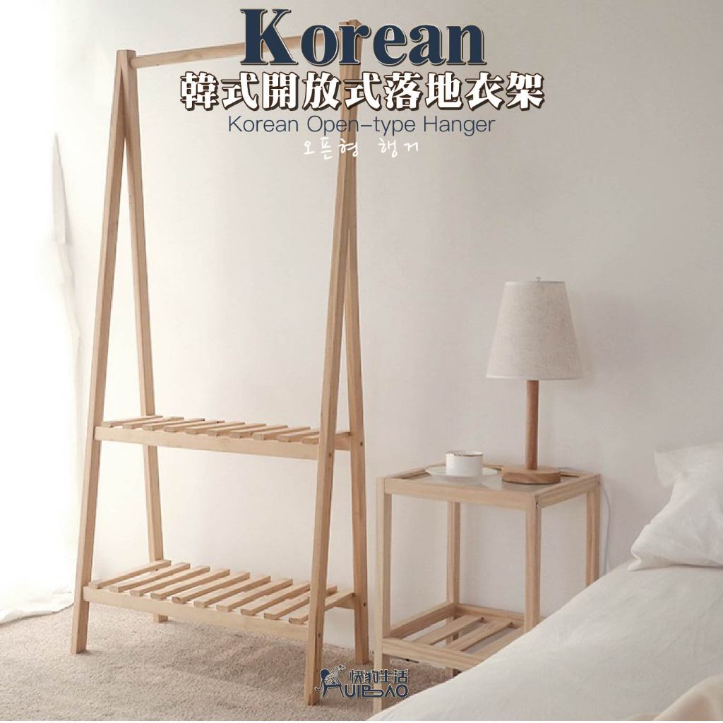 【快豹】現貨&Korean韓式開放式實木落地衣架 木衣架 落地衣架  衣架