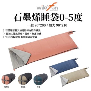 Wildfun野放 業界首創 石墨烯科技睡袋 可機洗 可拼接 信封睡袋 石墨烯【OK露營社】