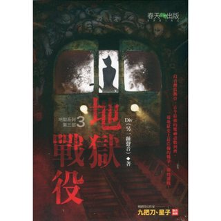 春天∣地獄系列（第三部）地獄戰役∣9789867135476∣ Div著∣二手