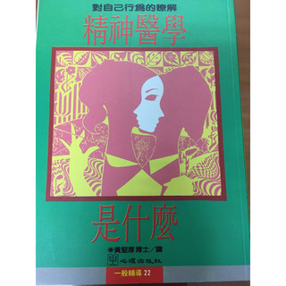 ［二手書］精神醫學是什麼？-對自己行為的瞭解 George H. Preston 著