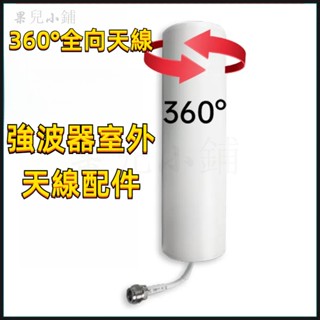 20DB高增益室外天線 360°高增益全向炮筒戶外天線 室內室外訊號強波器 訊號接收天線 N接頭 手機訊號強波器配件