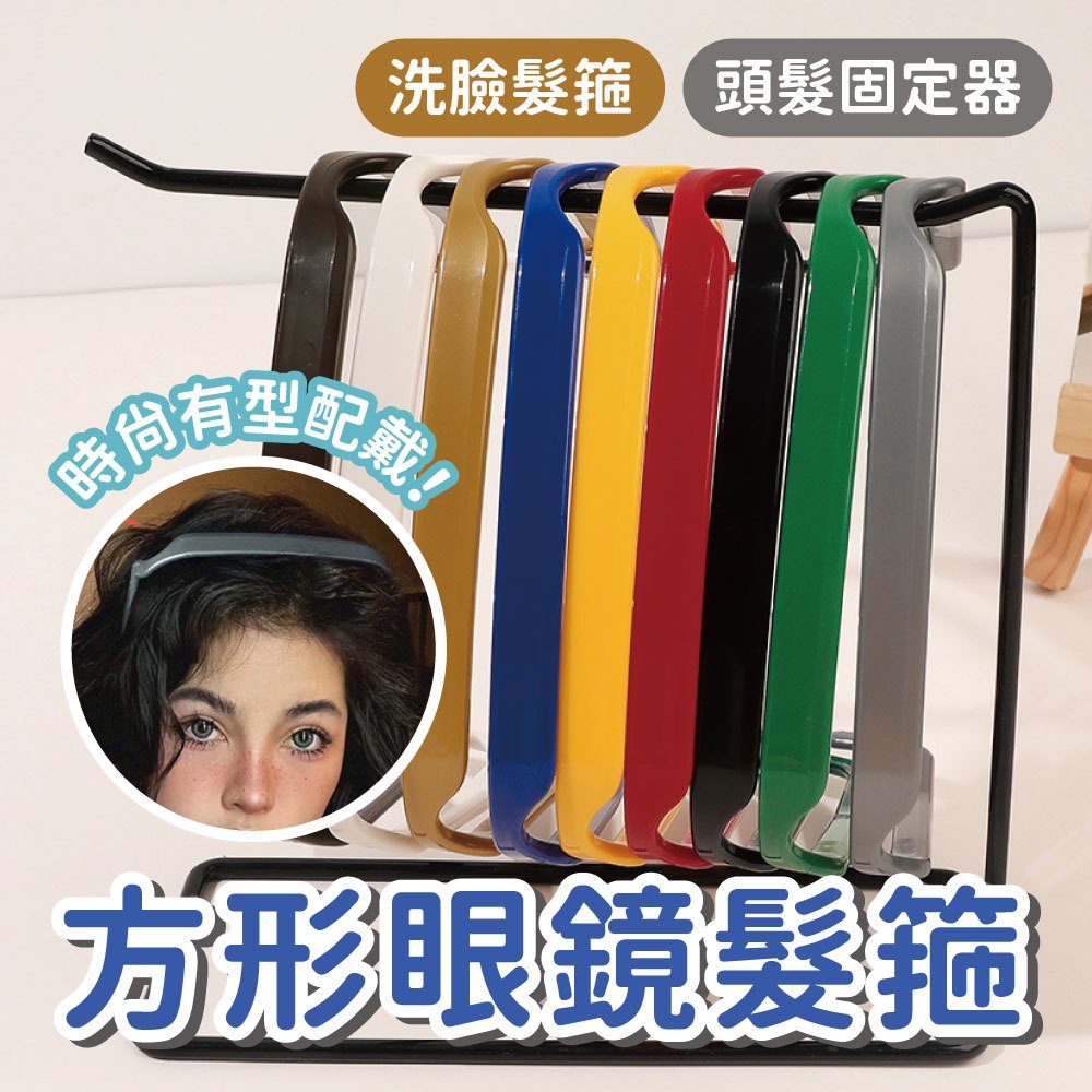 【時尚小物】方形眼鏡髮箍 頭髮固定器 歐美方形髮箍 洗臉髮箍 固定髮型眼鏡 太陽眼鏡頭帶