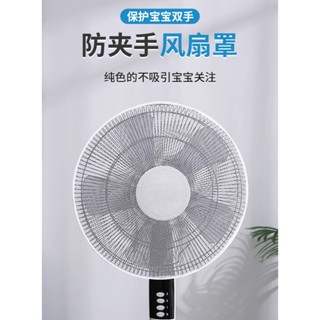 臺灣出貨K21~風扇罩兒童防夾手安全保護罩電扇防護網罩電風扇防護罩通用風扇套