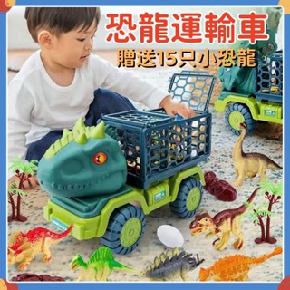 臺灣現貨🔥大號恐龍車玩具 附15隻小恐龍 霸王龍 三角龍 兒童玩具車 運輸車 恐龍玩具 運輸玩具車 交換禮物 玩具車