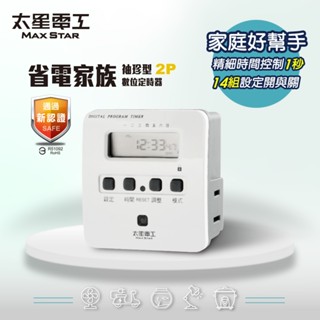 【太星電工】省電家族袖珍型數位式定時器 OTM304A