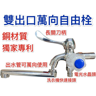 無尾熊精品衛浴~附發票 臺灣製造 雙出口萬向自由栓 獨家專利 銅材質 下方皆為洗衣機快速接頭 關刀柄 電光頭 360度