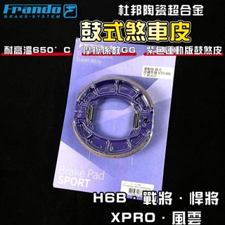 FRANDO｜H6B 鼓式煞車皮 鼓煞 煞車皮 杜邦陶瓷 適用於 悍將 戰將 JETPOWER 風雲 XPRO